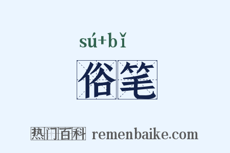 俗笔是什么意思的图片